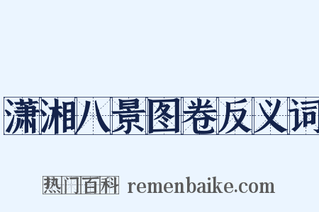 潇湘八景图卷反义词是什么意思的图片